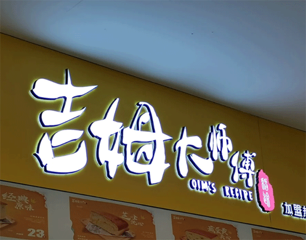 LED發光字要什么價格一平方呢？